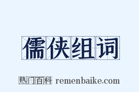 儒侠组词是什么意思的图片
